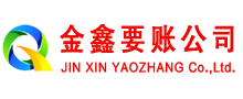 梧州金鑫收债公司